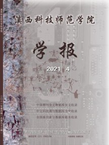滇西科技师范学院学报